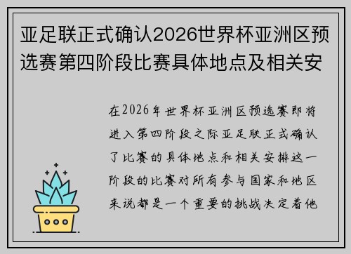 亚足联正式确认2026世界杯亚洲区预选赛第四阶段比赛具体地点及相关安排