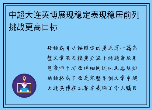 中超大连英博展现稳定表现稳居前列挑战更高目标