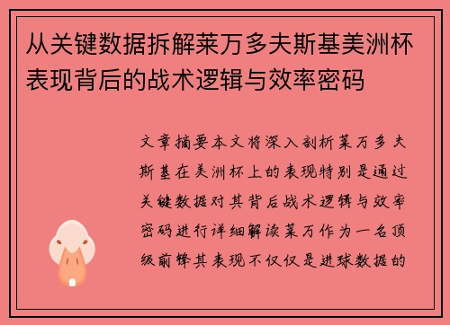 从关键数据拆解莱万多夫斯基美洲杯表现背后的战术逻辑与效率密码 从关键数据拆解莱万多夫斯基美洲杯表现背后的战术逻辑与效率密码