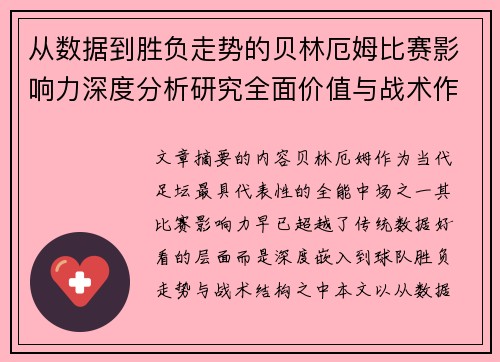 从数据到胜负走势的贝林厄姆比赛影响力深度分析研究全面价值与战术作用 从数据到胜负走势的贝林厄姆比赛影响力深度分析研究全面价值与战术作用