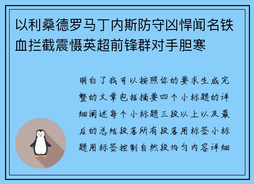 以利桑德罗马丁内斯防守凶悍闻名铁血拦截震慑英超前锋群对手胆寒 以利桑德罗马丁内斯防守凶悍闻名铁血拦截震慑英超前锋群对手胆寒