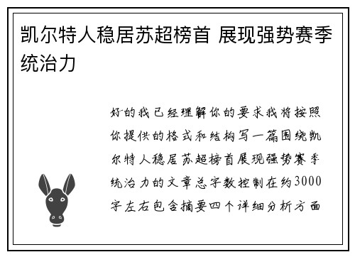 凯尔特人稳居苏超榜首 展现强势赛季统治力