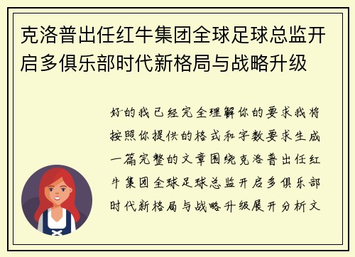 克洛普出任红牛集团全球足球总监开启多俱乐部时代新格局与战略升级