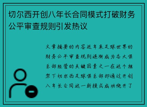 切尔西开创八年长合同模式打破财务公平审查规则引发热议