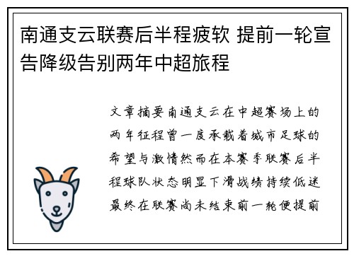 南通支云联赛后半程疲软 提前一轮宣告降级告别两年中超旅程