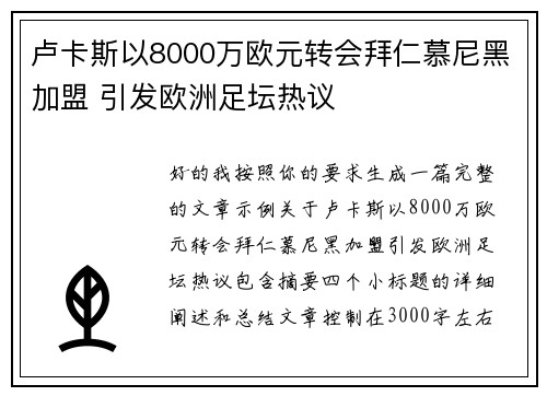 卢卡斯以8000万欧元转会拜仁慕尼黑加盟 引发欧洲足坛热议