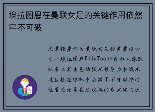 埃拉图恩在曼联女足的关键作用依然牢不可破 埃拉图恩在曼联女足的关键作用依然牢不可破