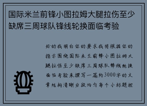 国际米兰前锋小图拉姆大腿拉伤至少缺席三周球队锋线轮换面临考验 国际米兰前锋小图拉姆大腿拉伤至少缺席三周球队锋线轮换面临考验