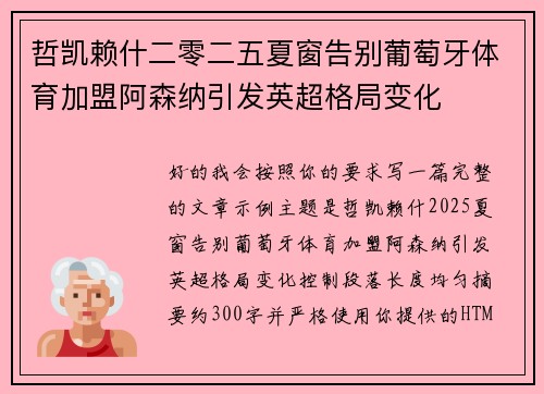 哲凯赖什二零二五夏窗告别葡萄牙体育加盟阿森纳引发英超格局变化