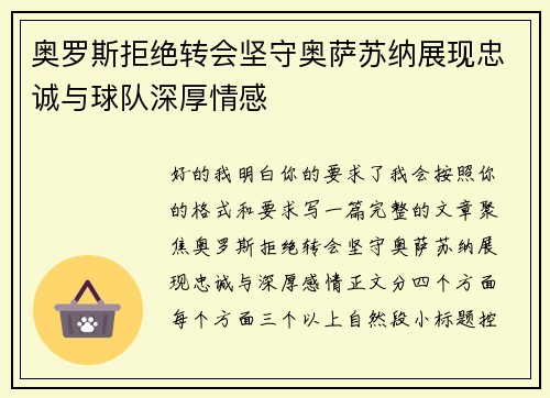 奥罗斯拒绝转会坚守奥萨苏纳展现忠诚与球队深厚情感 奥罗斯拒绝转会坚守奥萨苏纳展现忠诚与球队深厚情感