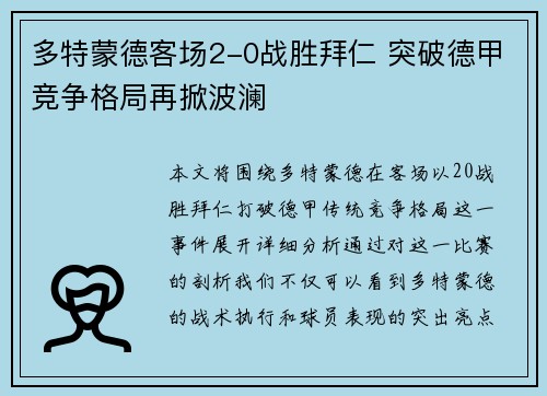 多特蒙德客场2-0战胜拜仁 突破德甲竞争格局再掀波澜 多特蒙德客场2-0战胜拜仁 突破德甲竞争格局再掀波澜