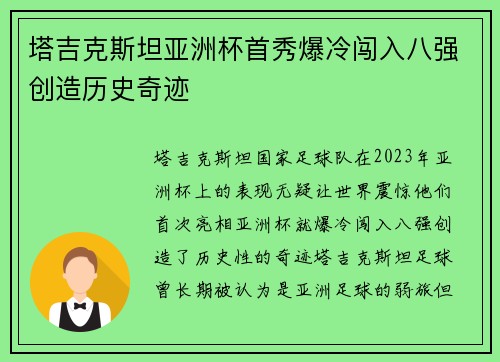 塔吉克斯坦亚洲杯首秀爆冷闯入八强创造历史奇迹