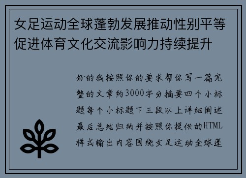 女足运动全球蓬勃发展推动性别平等促进体育文化交流影响力持续提升