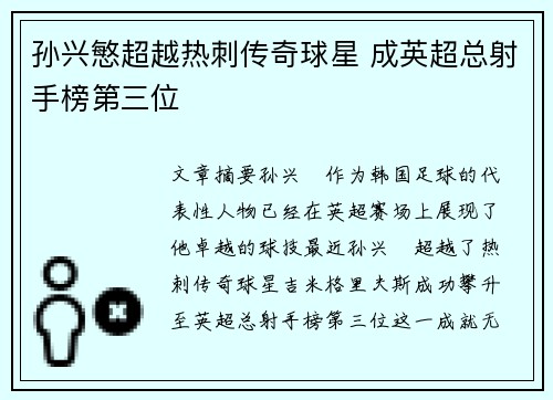 孙兴慜超越热刺传奇球星 成英超总射手榜第三位