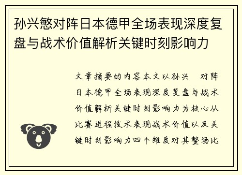 孙兴慜对阵日本德甲全场表现深度复盘与战术价值解析关键时刻影响力