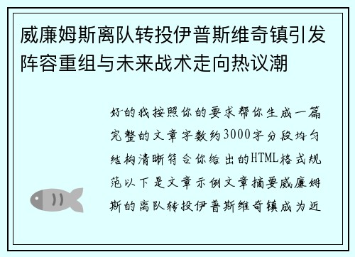 威廉姆斯离队转投伊普斯维奇镇引发阵容重组与未来战术走向热议潮 威廉姆斯离队转投伊普斯维奇镇引发阵容重组与未来战术走向热议潮