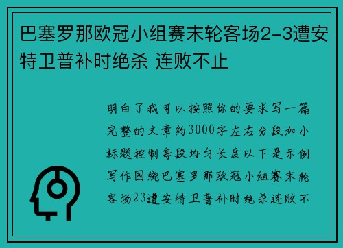 巴塞罗那欧冠小组赛末轮客场2-3遭安特卫普补时绝杀 连败不止