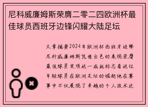 尼科威廉姆斯荣膺二零二四欧洲杯最佳球员西班牙边锋闪耀大陆足坛