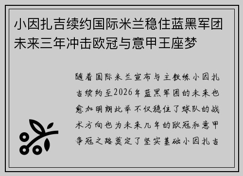 小因扎吉续约国际米兰稳住蓝黑军团未来三年冲击欧冠与意甲王座梦