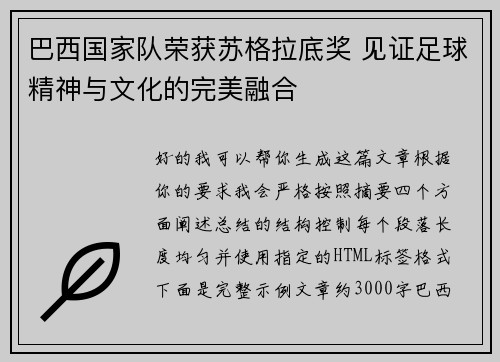 巴西国家队荣获苏格拉底奖 见证足球精神与文化的完美融合