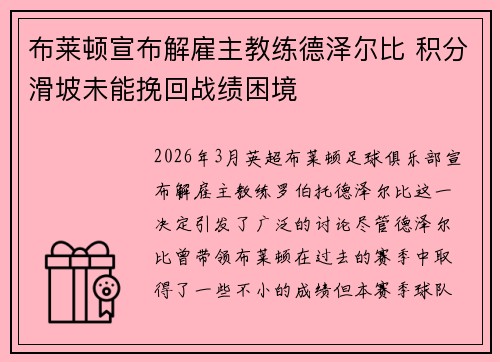 布莱顿宣布解雇主教练德泽尔比 积分滑坡未能挽回战绩困境 布莱顿宣布解雇主教练德泽尔比 积分滑坡未能挽回战绩困境