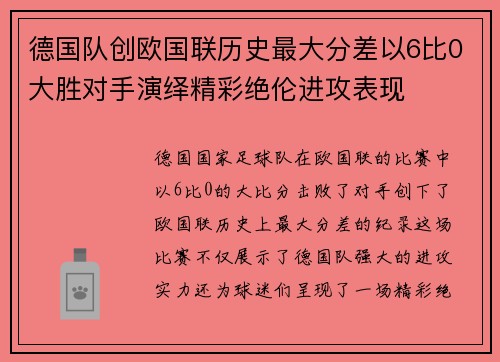 德国队创欧国联历史最大分差以6比0大胜对手演绎精彩绝伦进攻表现 德国队创欧国联历史最大分差以6比0大胜对手演绎精彩绝伦进攻表现