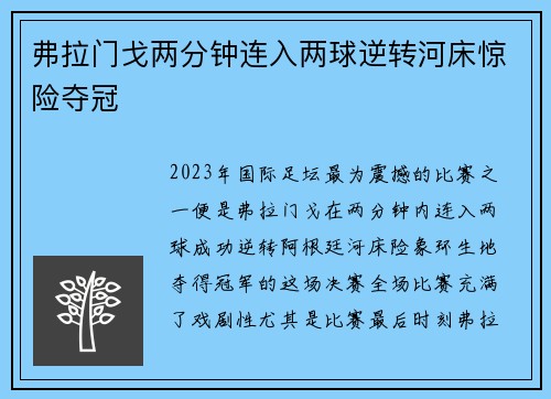 弗拉门戈两分钟连入两球逆转河床惊险夺冠
