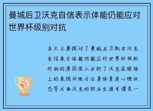 曼城后卫沃克自信表示体能仍能应对世界杯级别对抗
