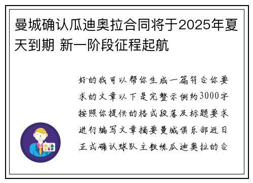 曼城确认瓜迪奥拉合同将于2025年夏天到期 新一阶段征程起航 曼城确认瓜迪奥拉合同将于2025年夏天到期 新一阶段征程起航