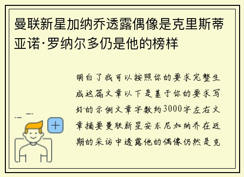 曼联新星加纳乔透露偶像是克里斯蒂亚诺·罗纳尔多仍是他的榜样 曼联新星加纳乔透露偶像是克里斯蒂亚诺·罗纳尔多仍是他的榜样