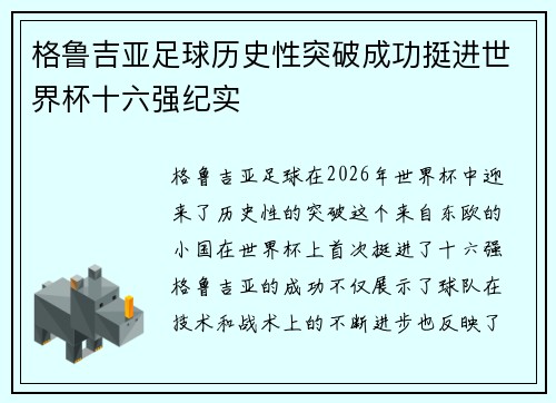 格鲁吉亚足球历史性突破成功挺进世界杯十六强纪实