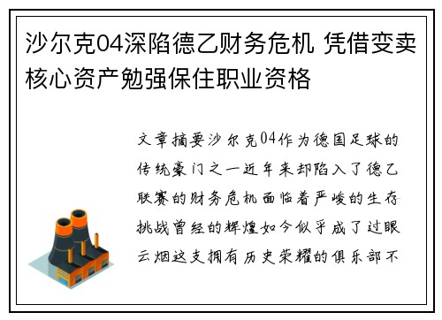 沙尔克04深陷德乙财务危机 凭借变卖核心资产勉强保住职业资格